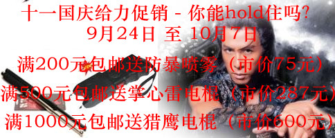 十一防身器材大促销