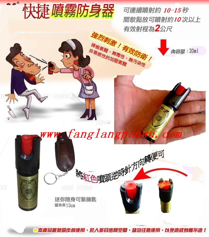 小号防狼喷雾